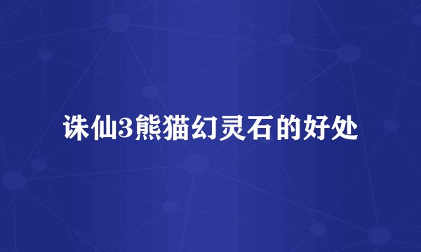 诛仙3熊猫幻灵石的好处