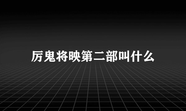 厉鬼将映第二部叫什么