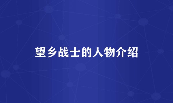 望乡战士的人物介绍