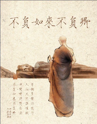 世间安得双全法，不负如来不负卿。