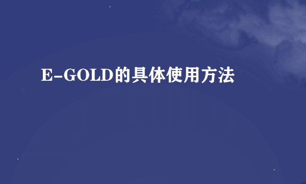E-GOLD的具体使用方法