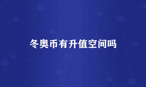 冬奥币有升值空间吗