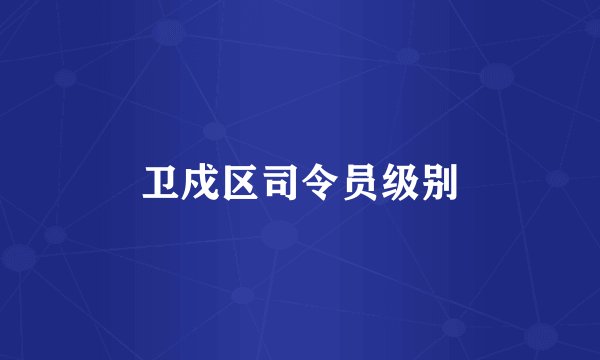 卫戍区司令员级别