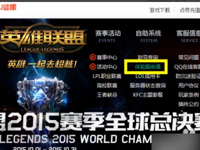 怎样申请lol体验服资格