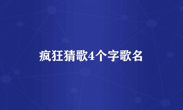 疯狂猜歌4个字歌名
