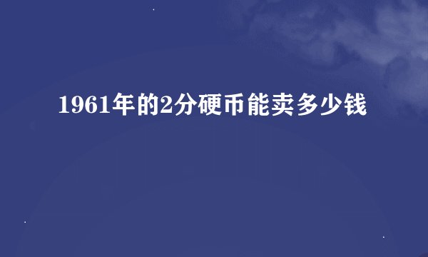 1961年的2分硬币能卖多少钱