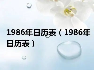 1986年农历公历对照表
