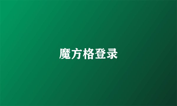 魔方格登录