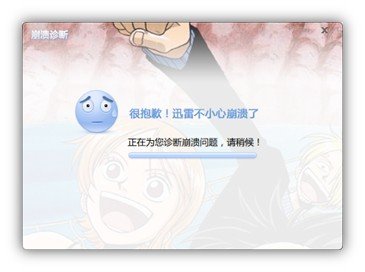 迅雷7下载东西崩溃