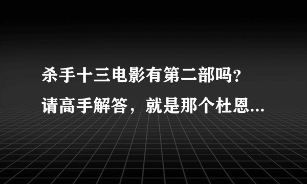 杀手十三电影有第二部吗？ 请高手解答，就是那个杜恩·克拉克导演的那个，在影片最后他们不是说要回美国吗