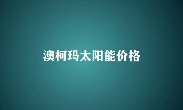 澳柯玛太阳能价格