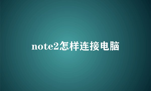 note2怎样连接电脑