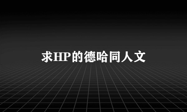 求HP的德哈同人文
