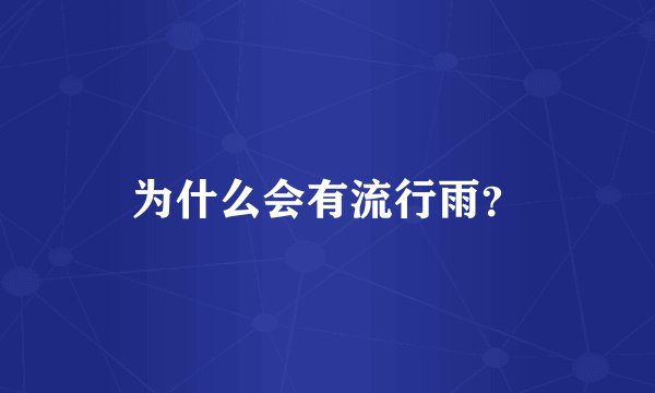 为什么会有流行雨？