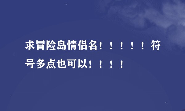 求冒险岛情侣名！！！！！符号多点也可以！！！！