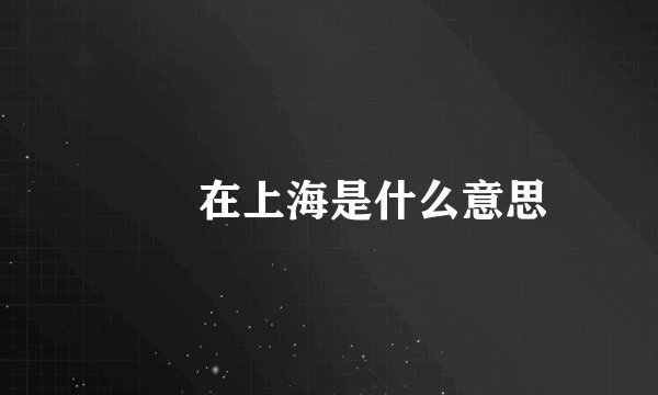 嬢嬢在上海是什么意思