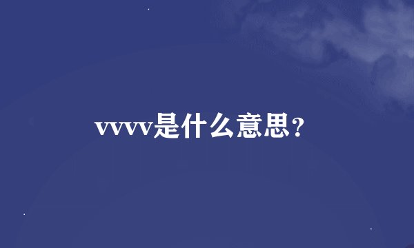 vvvv是什么意思？