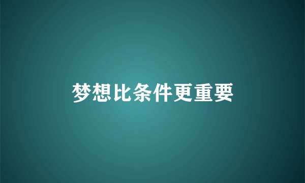 梦想比条件更重要