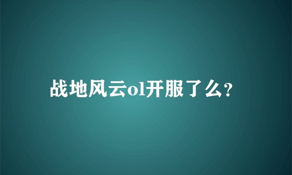 战地风云ol开服了么？