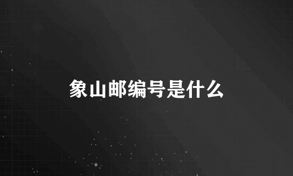 象山邮编号是什么