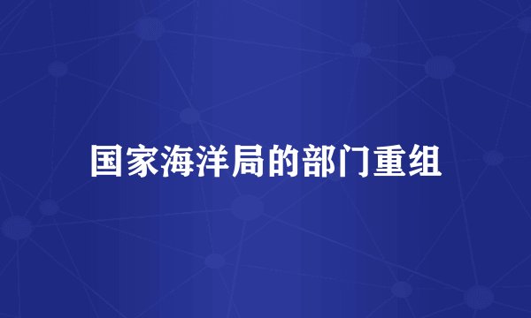 国家海洋局的部门重组