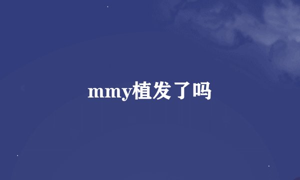 mmy植发了吗