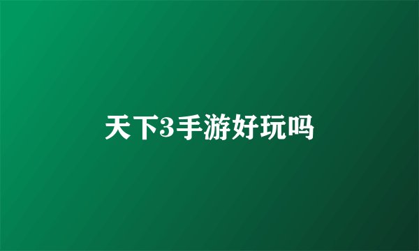 天下3手游好玩吗