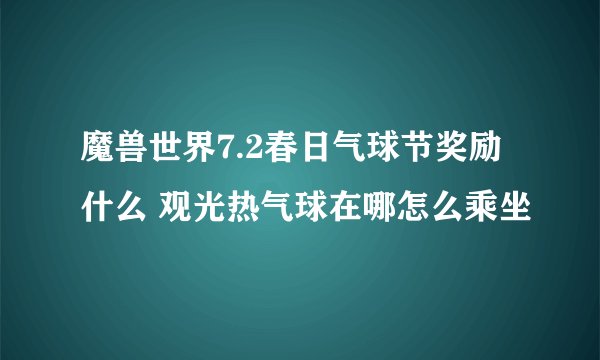 魔兽世界7.2春日气球节奖励什么 观光热气球在哪怎么乘坐