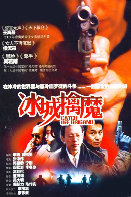 冰城擒魔的影片资料