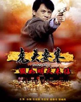 虎头要塞：假如明天来临的介绍