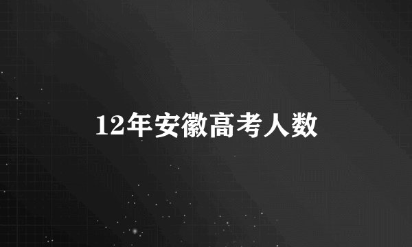 12年安徽高考人数