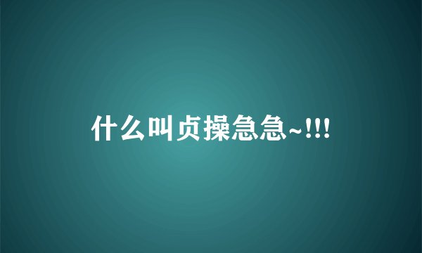 什么叫贞操急急~!!!