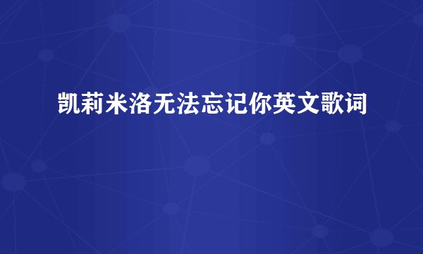 凯莉米洛无法忘记你英文歌词