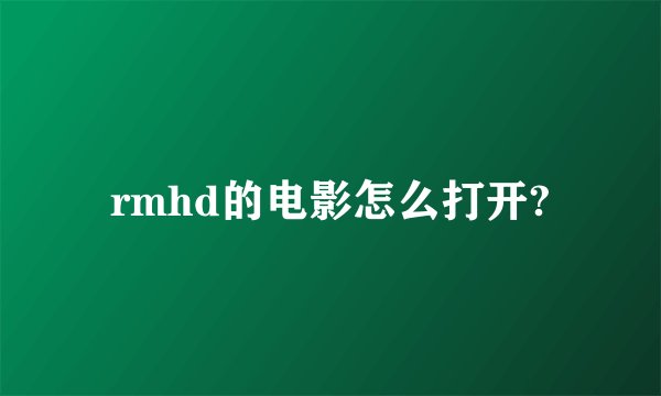 rmhd的电影怎么打开?