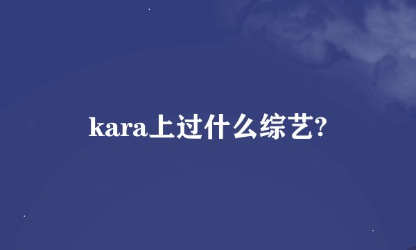 kara上过什么综艺?