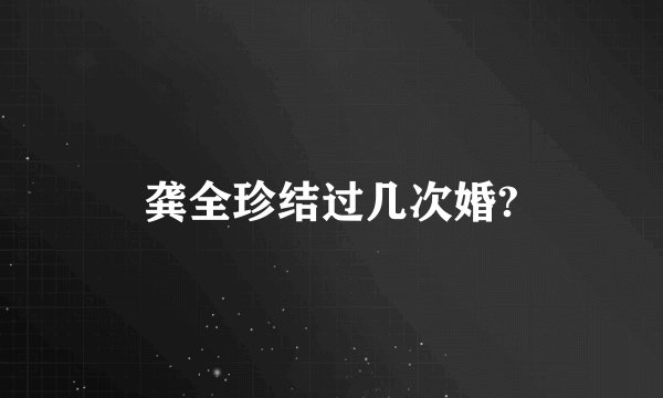 龚全珍结过几次婚?