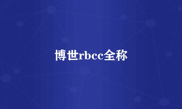 博世rbcc全称