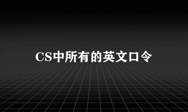 CS中所有的英文口令