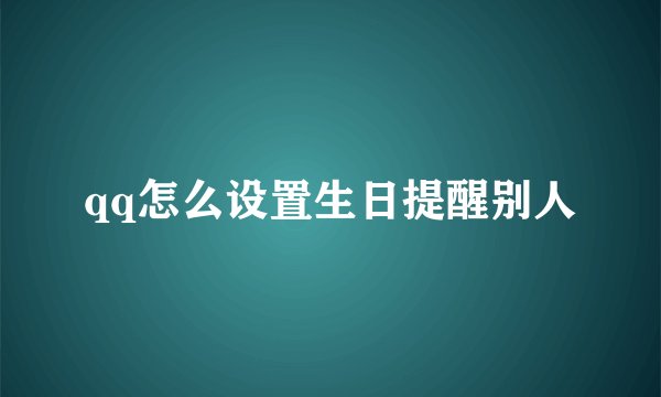 qq怎么设置生日提醒别人
