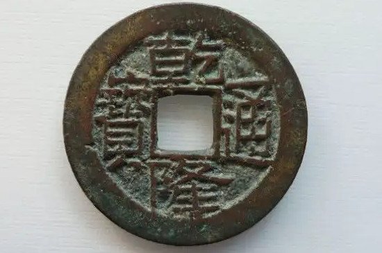 乾隆通宝一枚多少钱