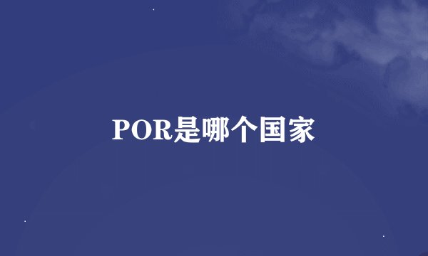 POR是哪个国家