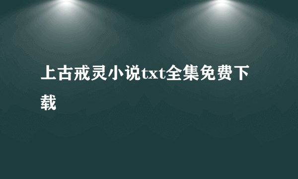 上古戒灵小说txt全集免费下载