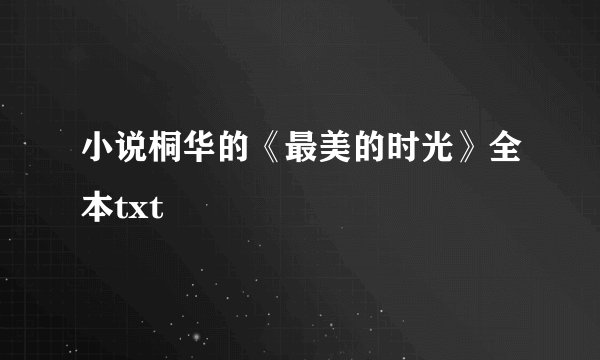 小说桐华的《最美的时光》全本txt