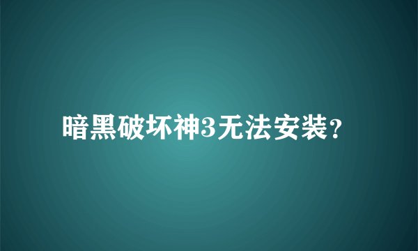 暗黑破坏神3无法安装？