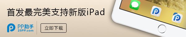 ipad如何下载pp助手