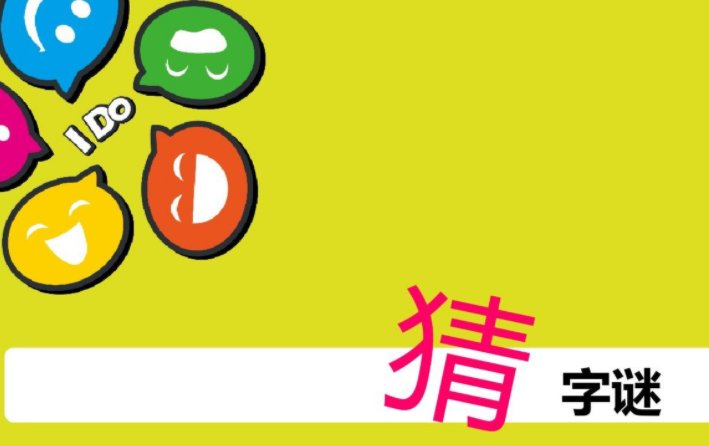 故事字谜简短(谜底是一个字)