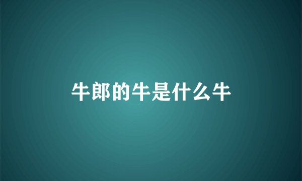 牛郎的牛是什么牛