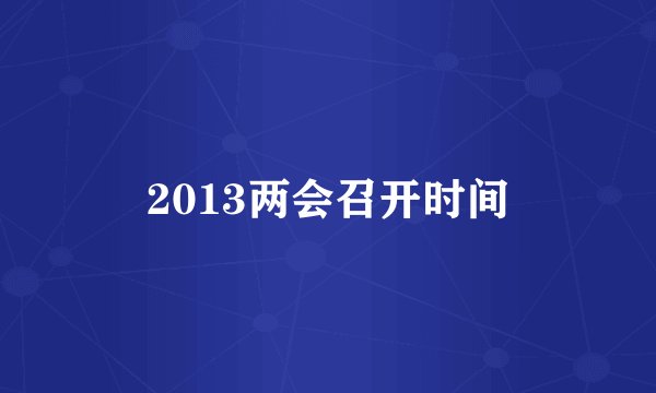 2013两会召开时间