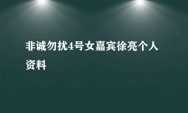 非诚勿扰4号女嘉宾徐亮个人资料