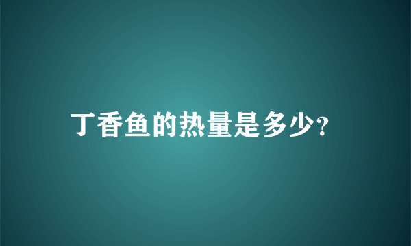 丁香鱼的热量是多少？
